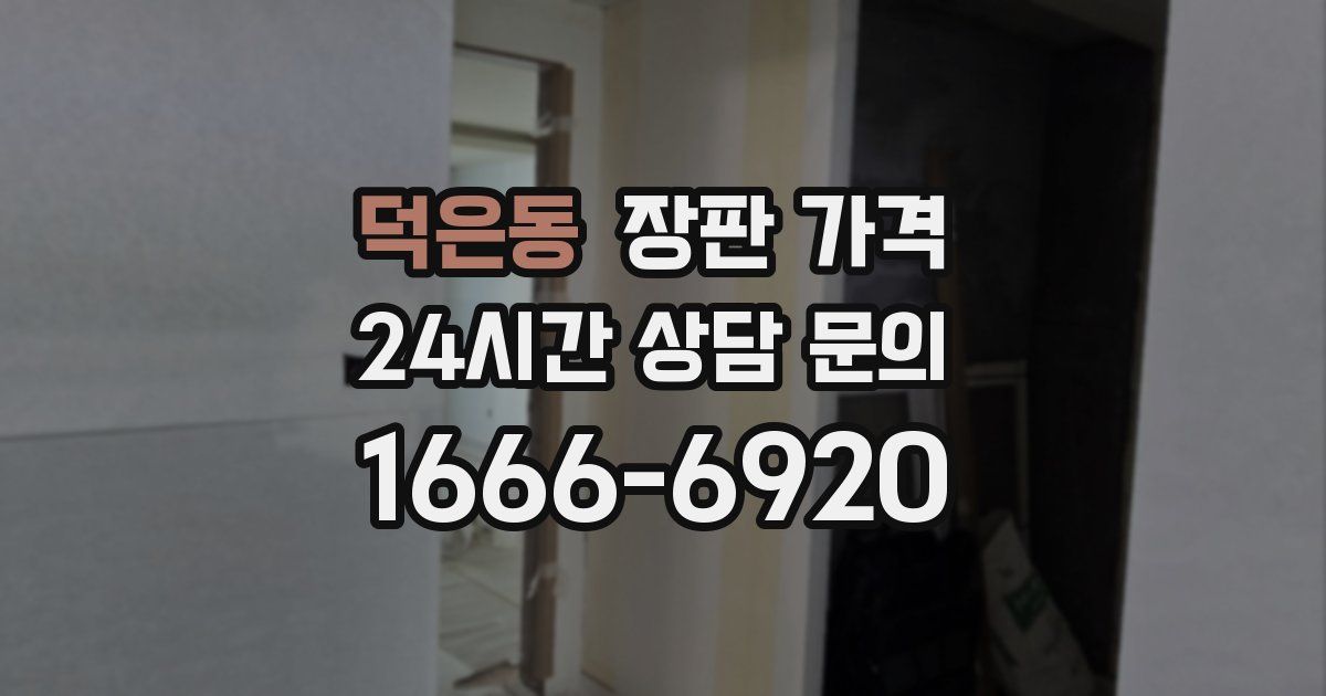 덕은동 장판 가격