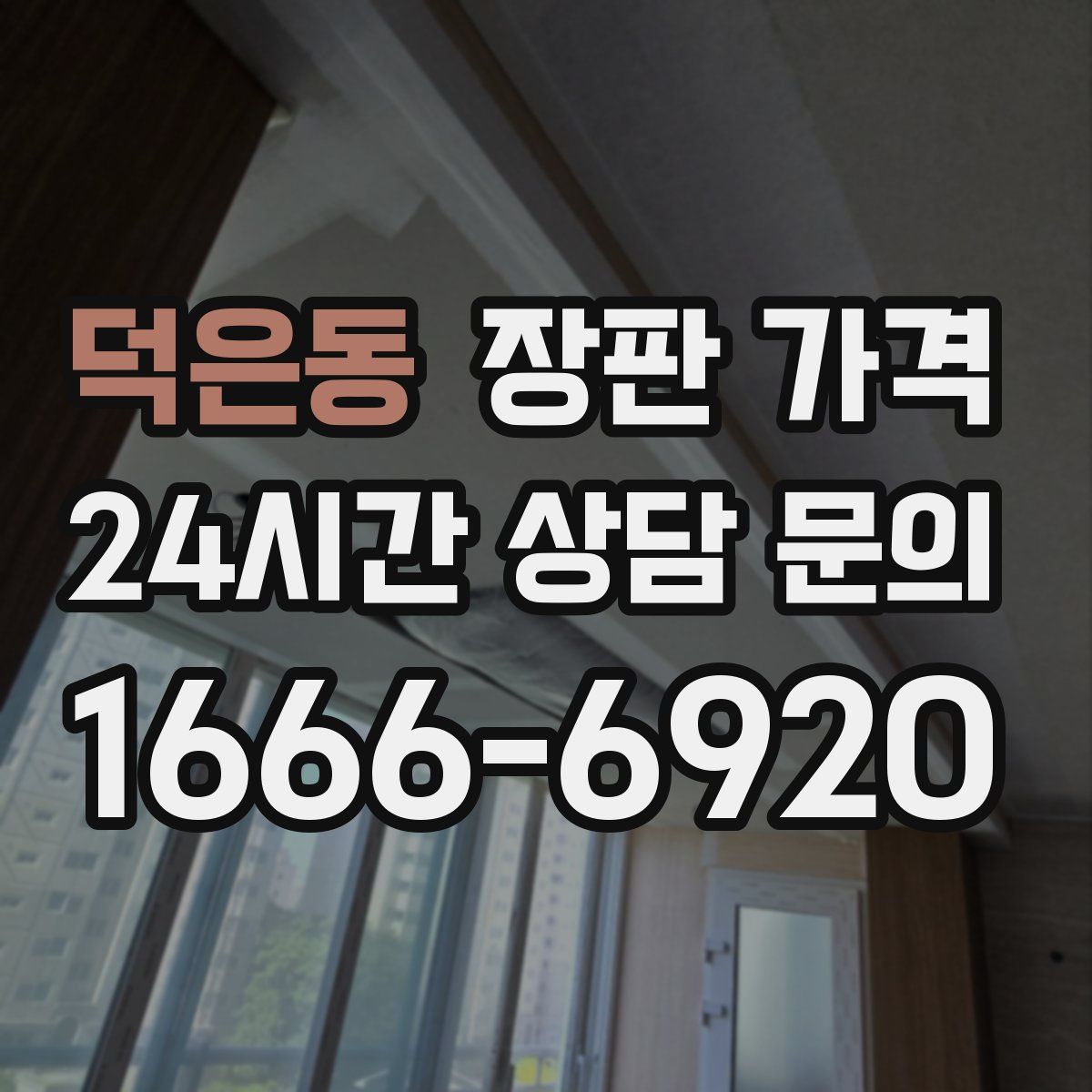 덕은동 장판 가격