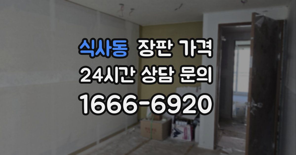 식사동 장판 가격
