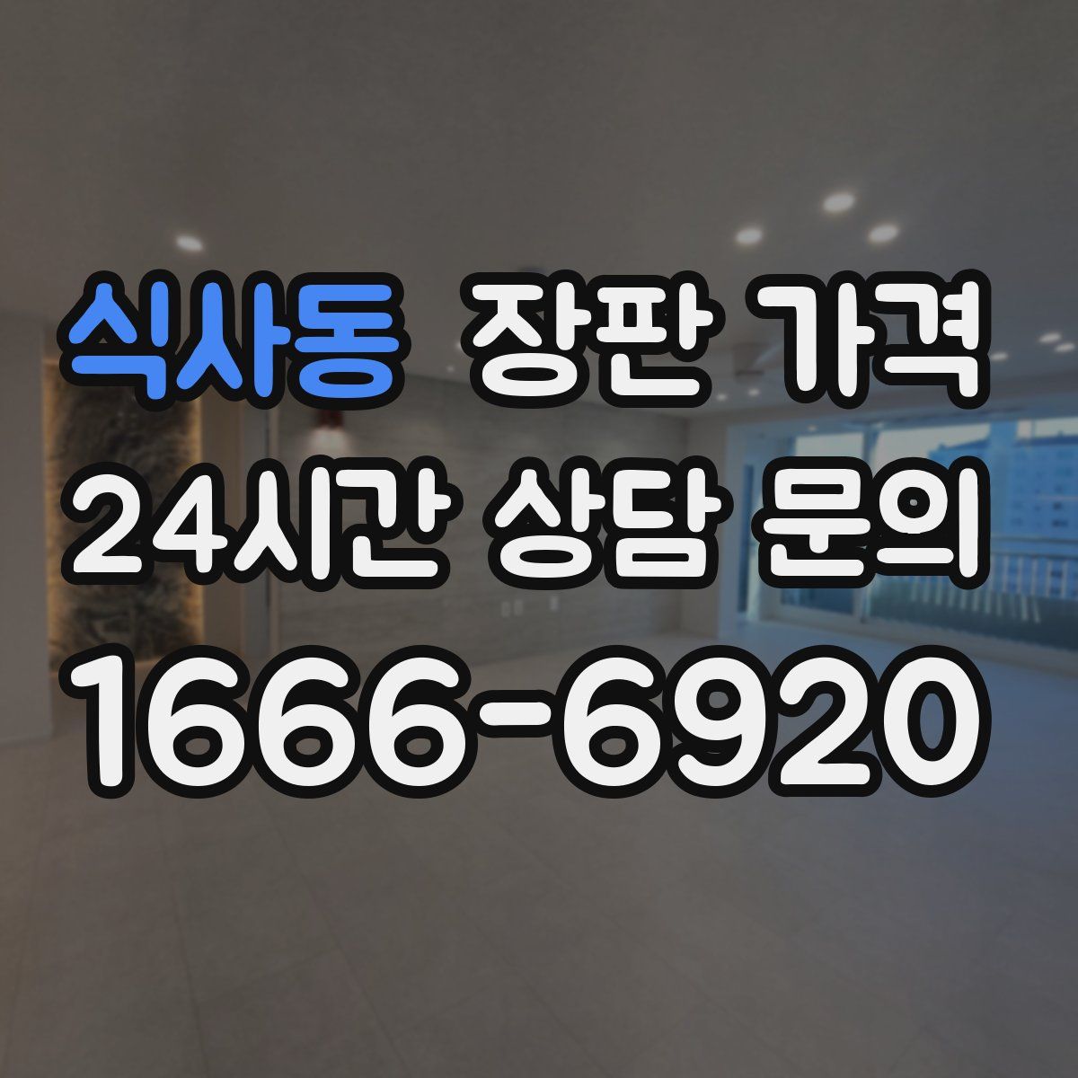 식사동 장판 가격