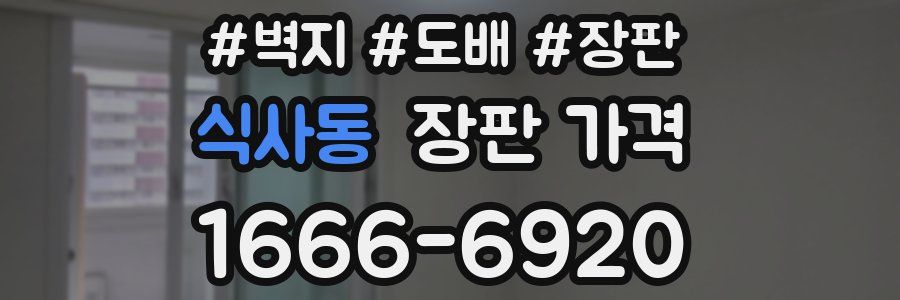 식사동 장판 가격