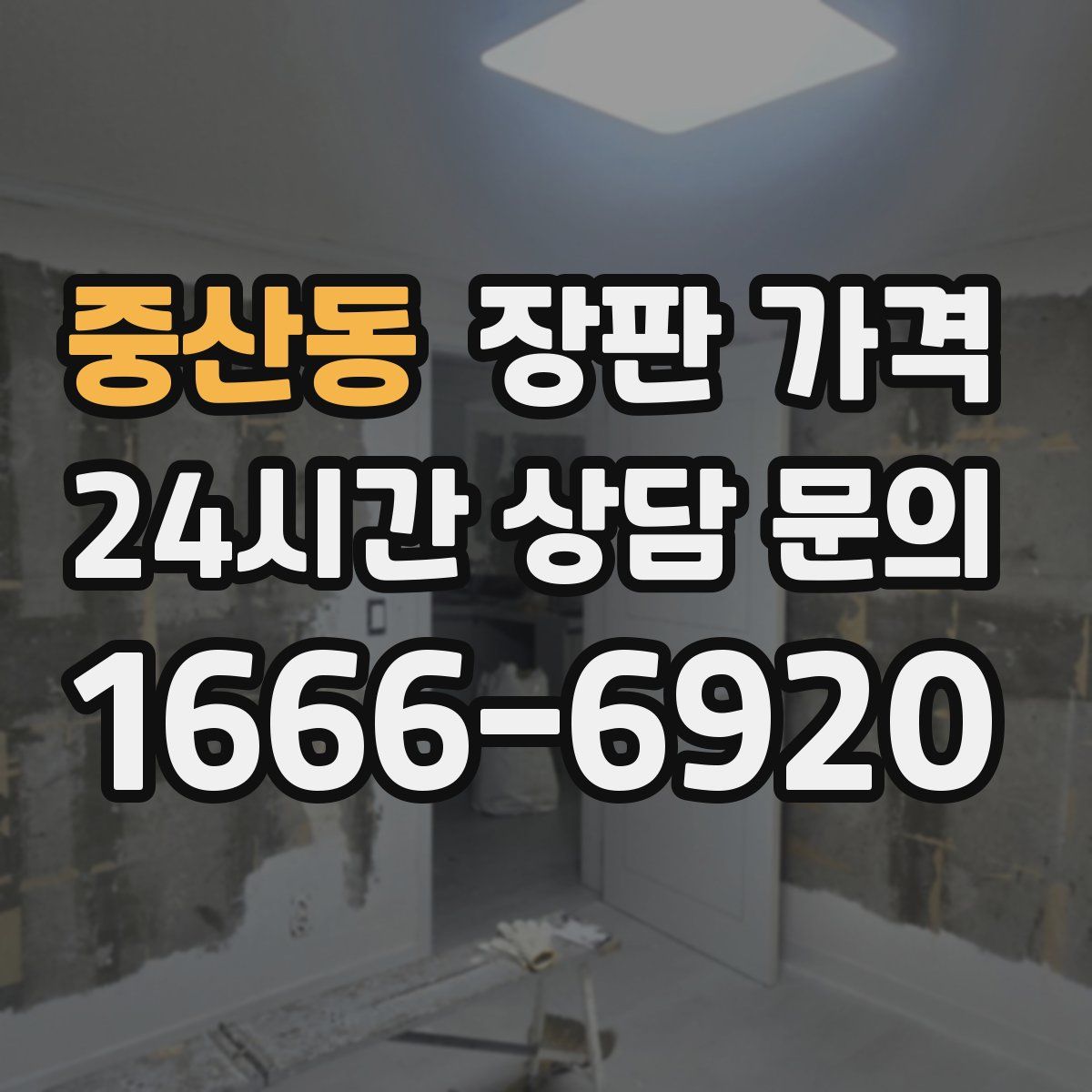 중산동 장판 가격