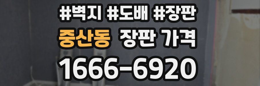 중산동 장판 가격