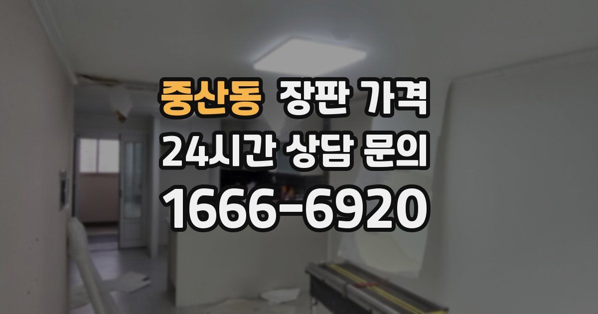 중산동 장판 가격