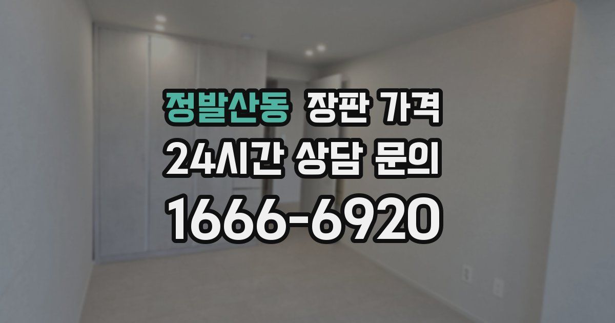 정발산동 장판 가격