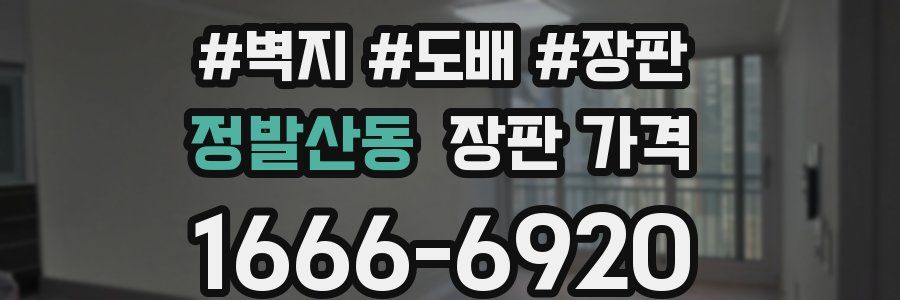 정발산동 장판 가격