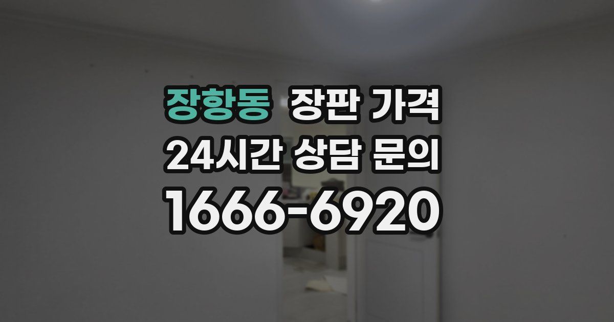 장항동 장판 가격