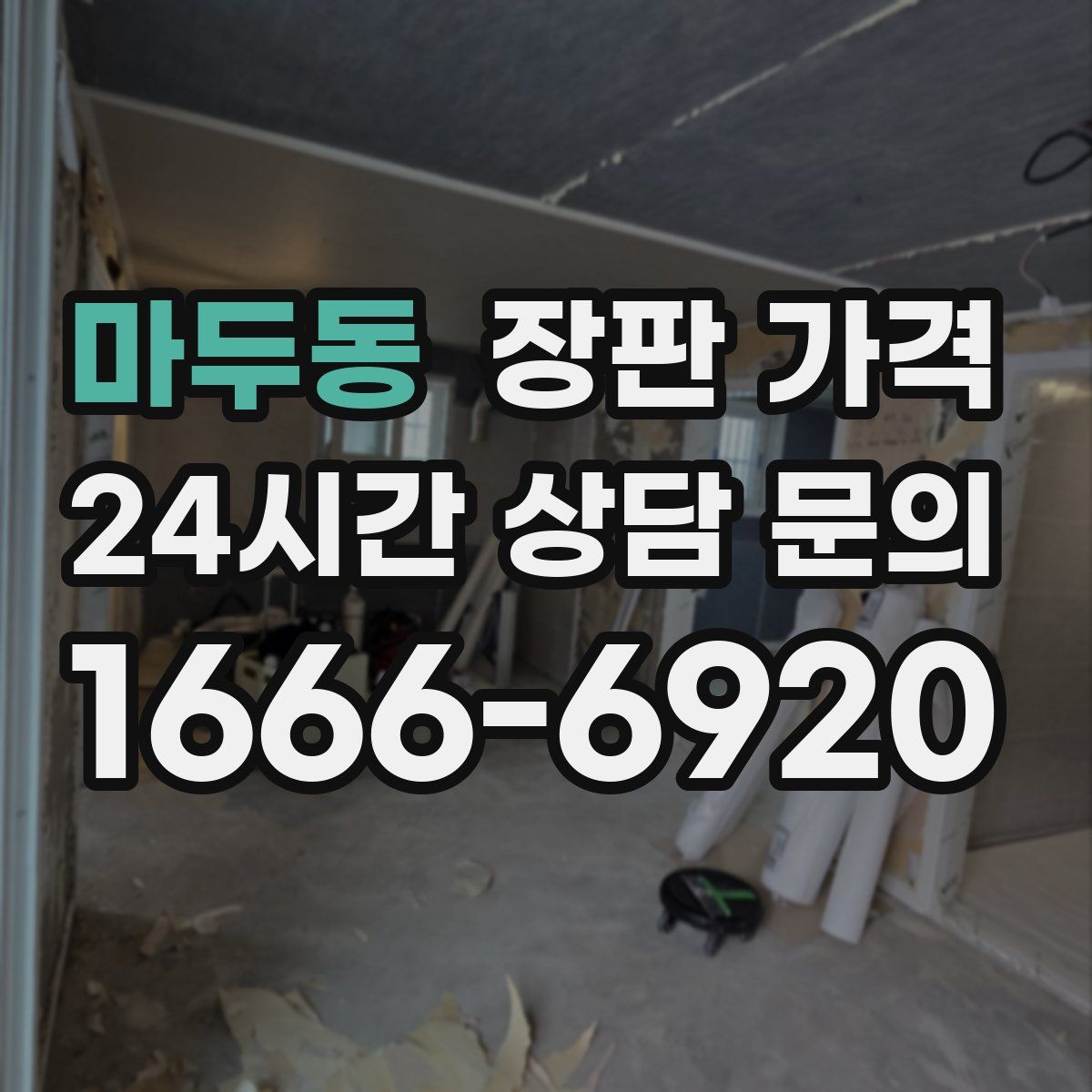 마두동 장판 가격