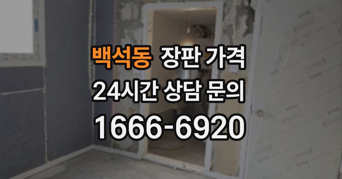 백석동 장판 가격