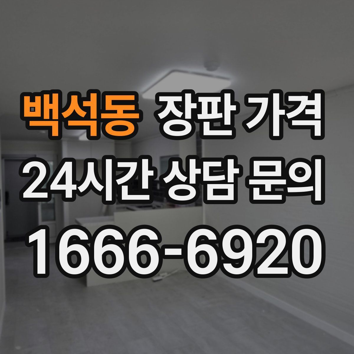 백석동 장판 가격