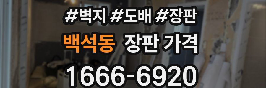 백석동 장판 가격