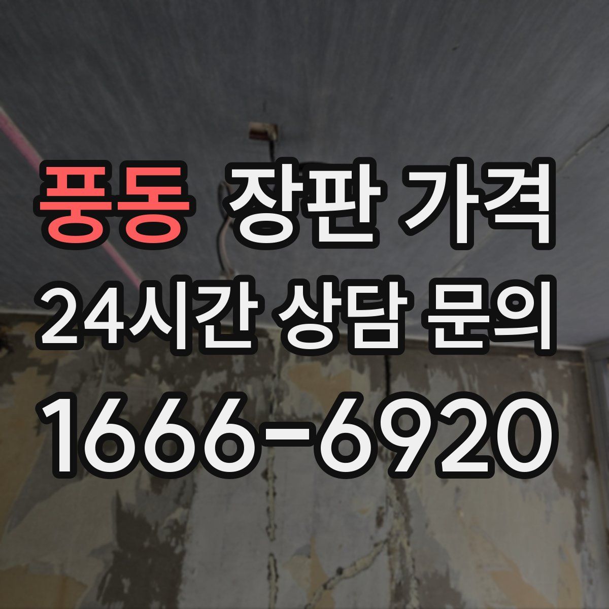 풍동 장판 가격