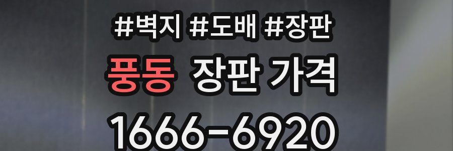 풍동 장판 가격
