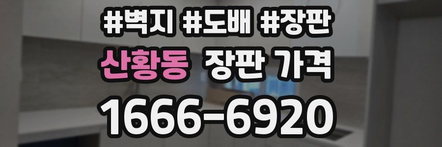 산황동 장판 가격