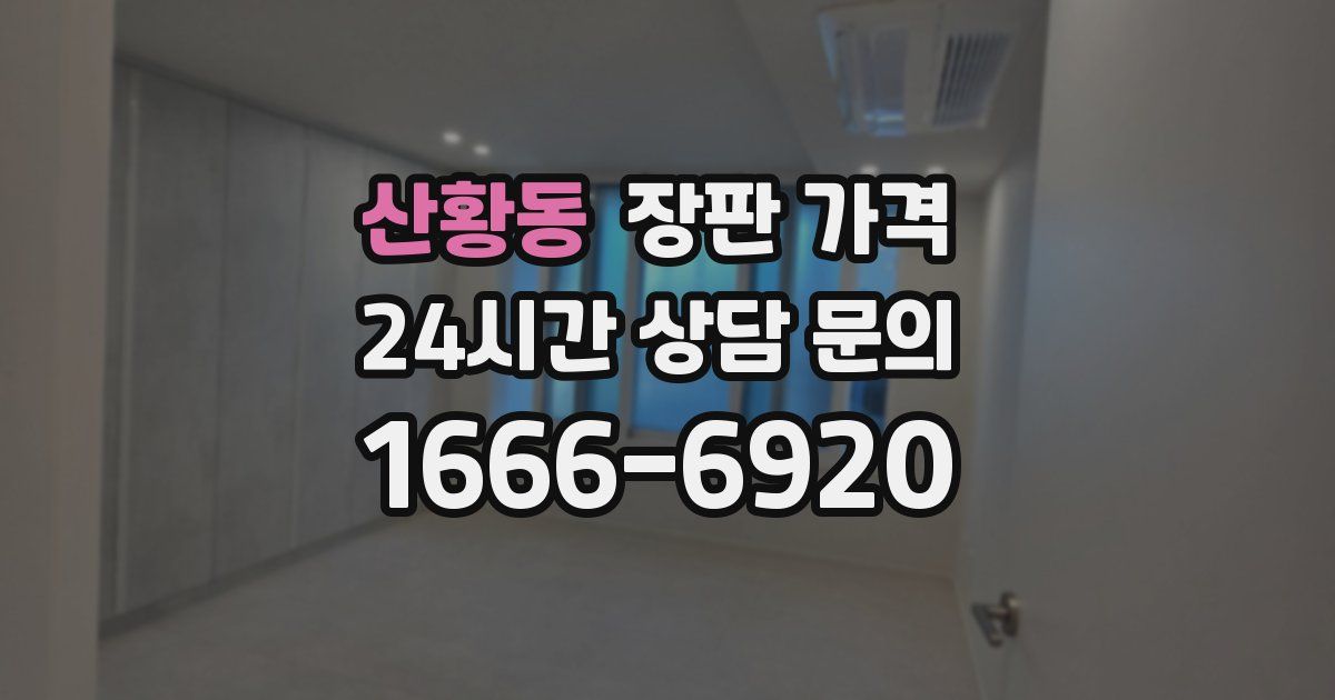 산황동 장판 가격