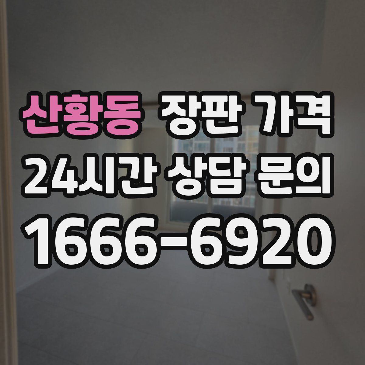 산황동 장판 가격