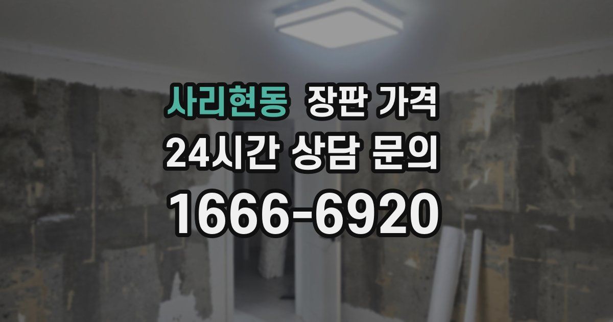 사리현동 장판 가격