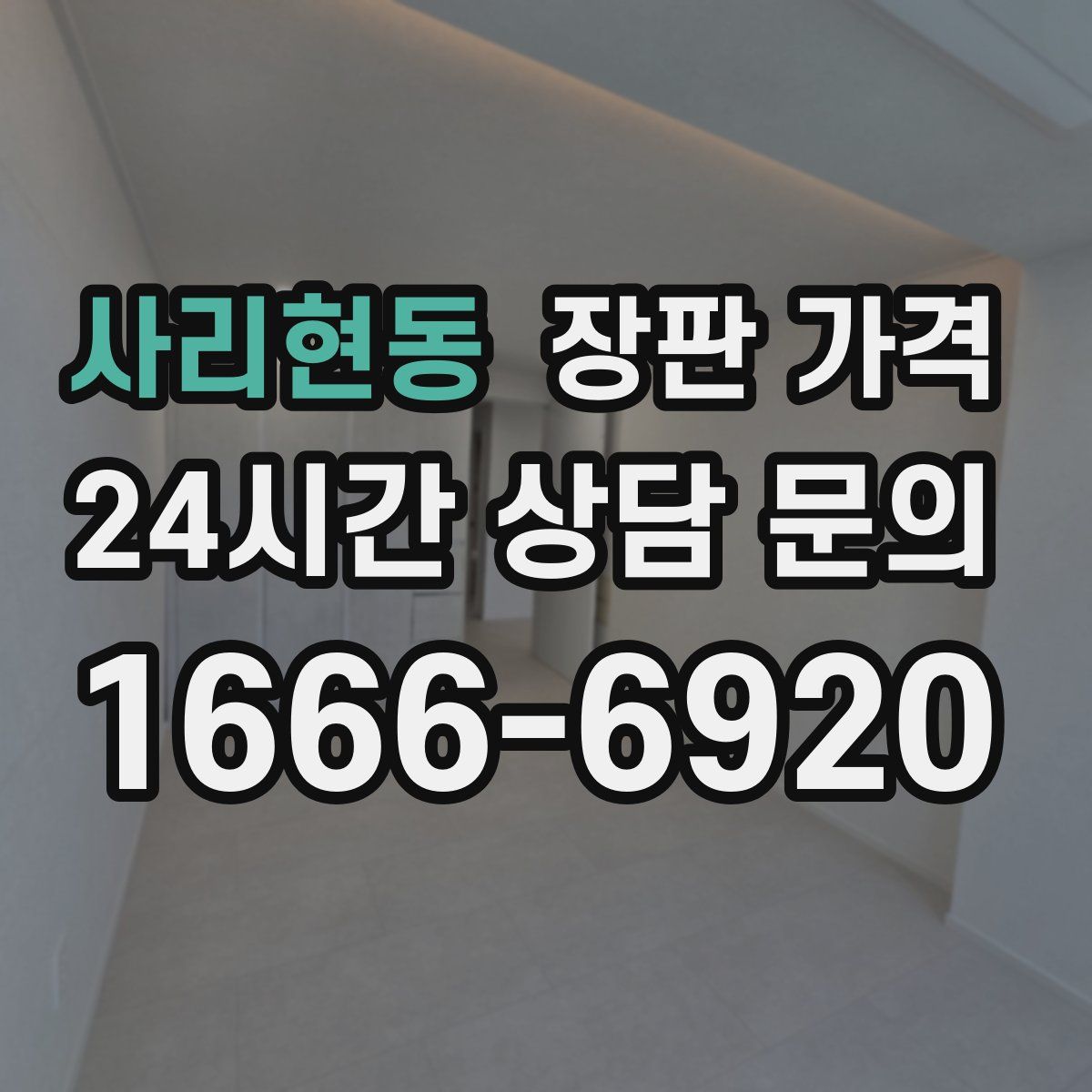 사리현동 장판 가격