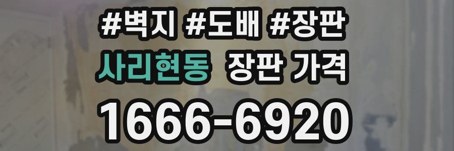 사리현동 장판 가격