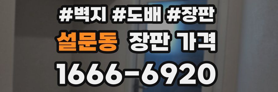 설문동 장판 가격
