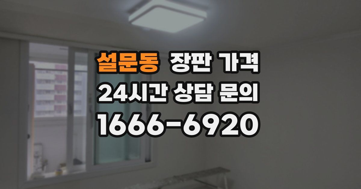 설문동 장판 가격