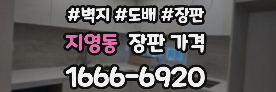 지영동 장판 가격