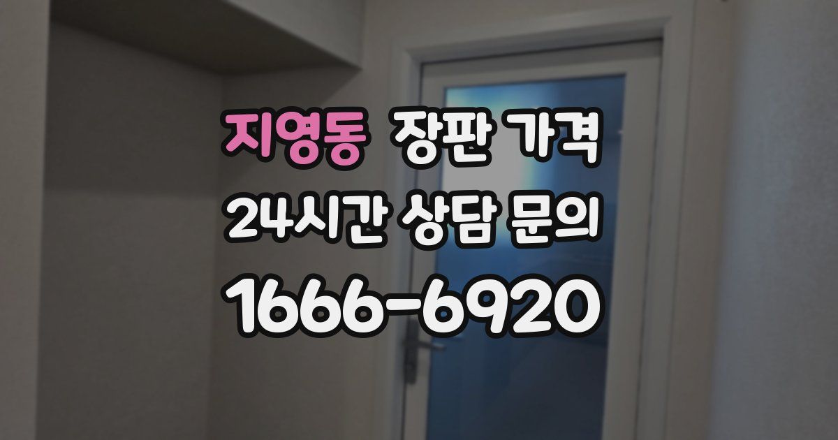 지영동 장판 가격