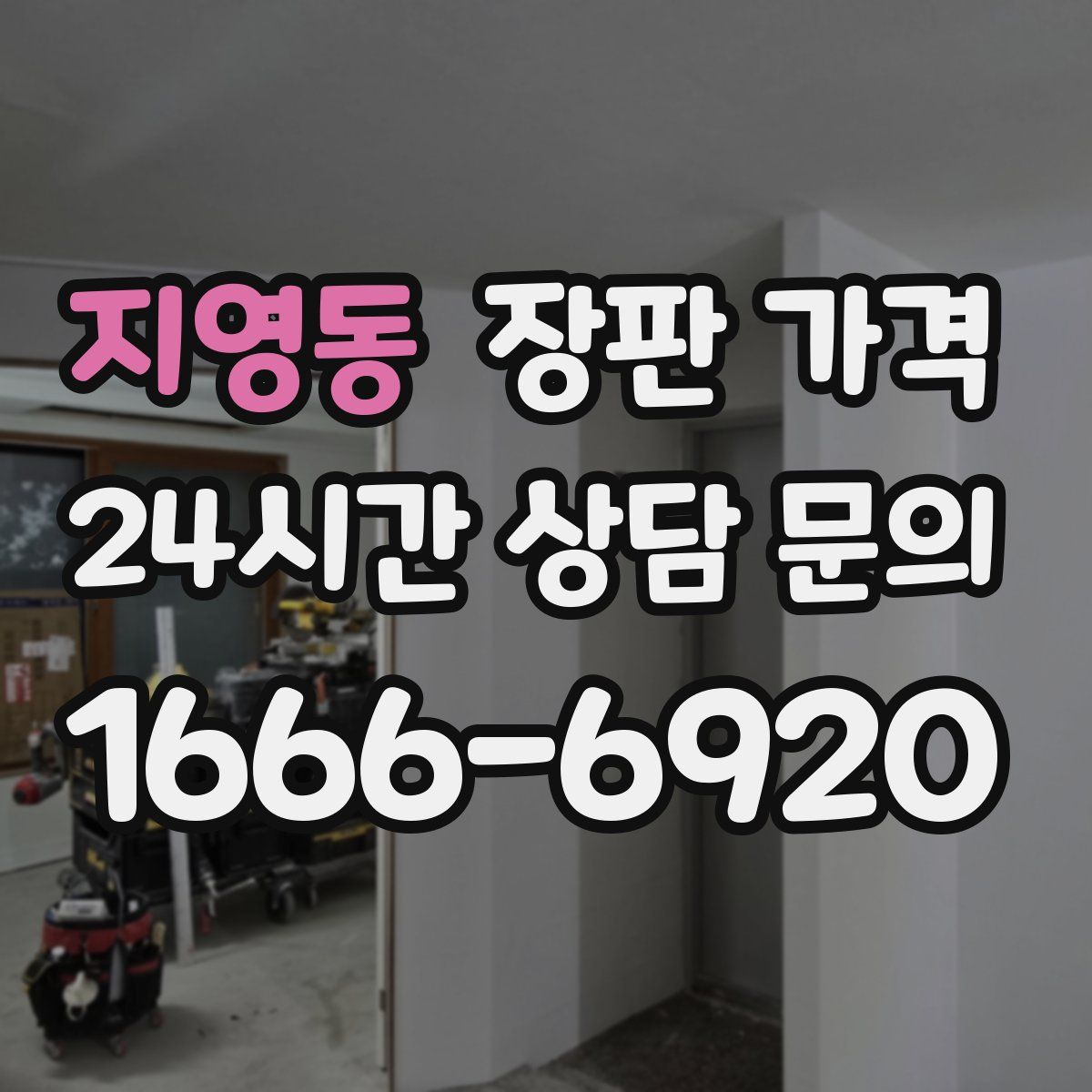 지영동 장판 가격