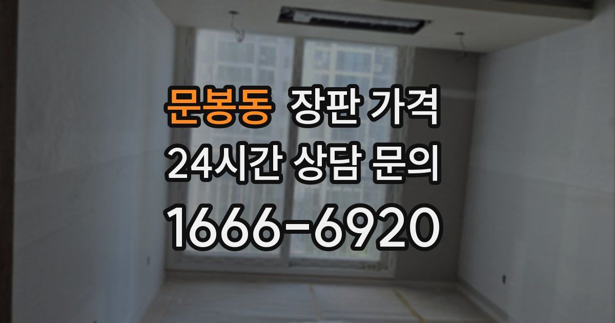 문봉동 장판 가격