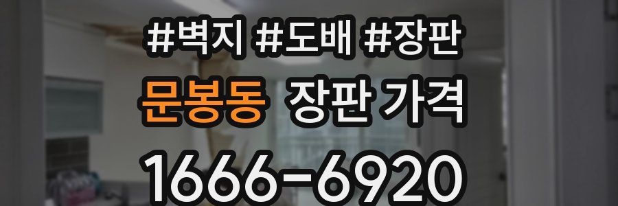 문봉동 장판 가격