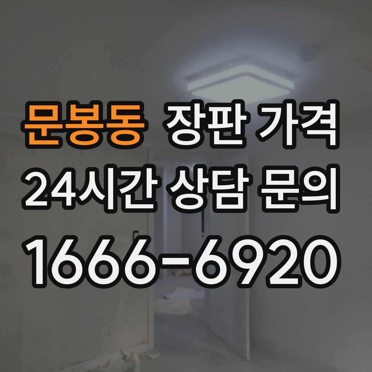 문봉동 장판 가격