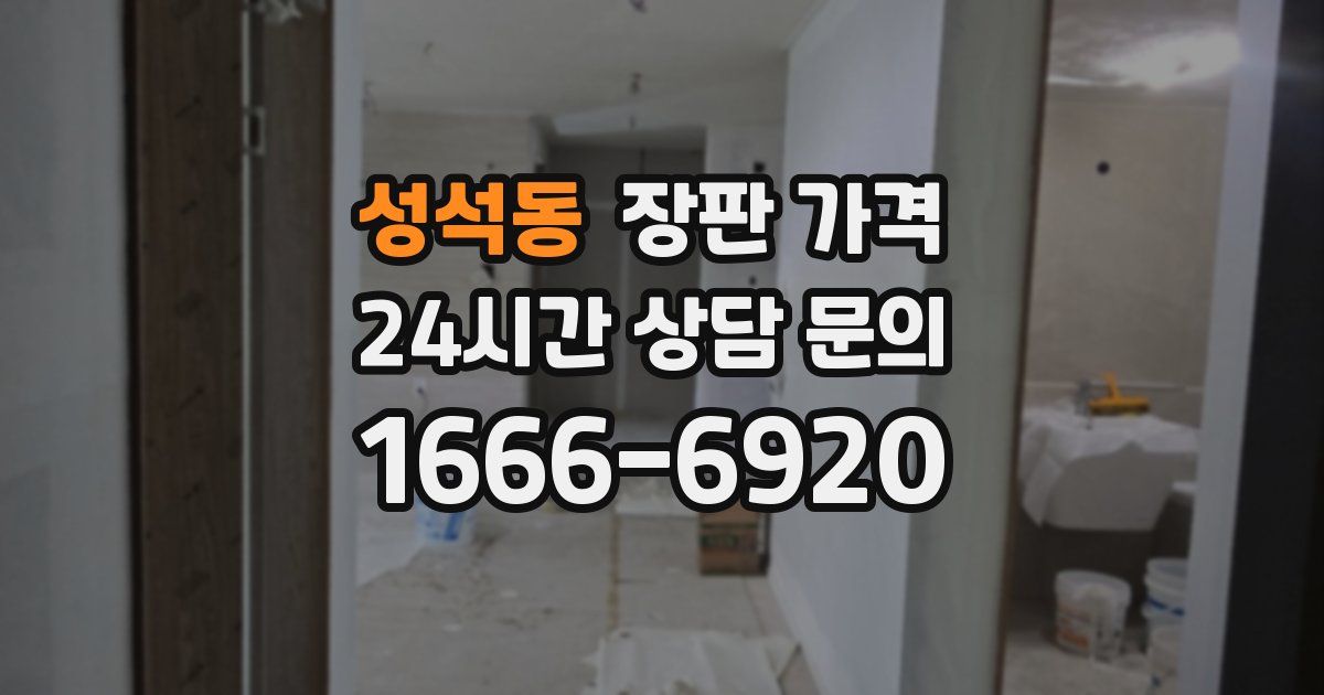 성석동 장판 가격