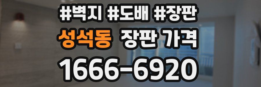 성석동 장판 가격