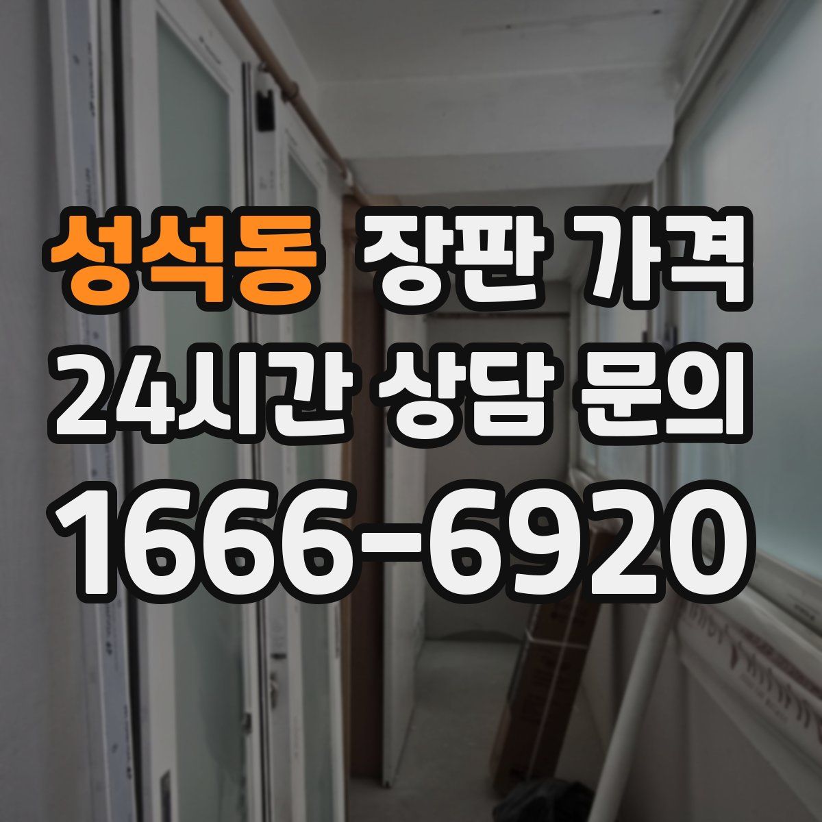 성석동 장판 가격