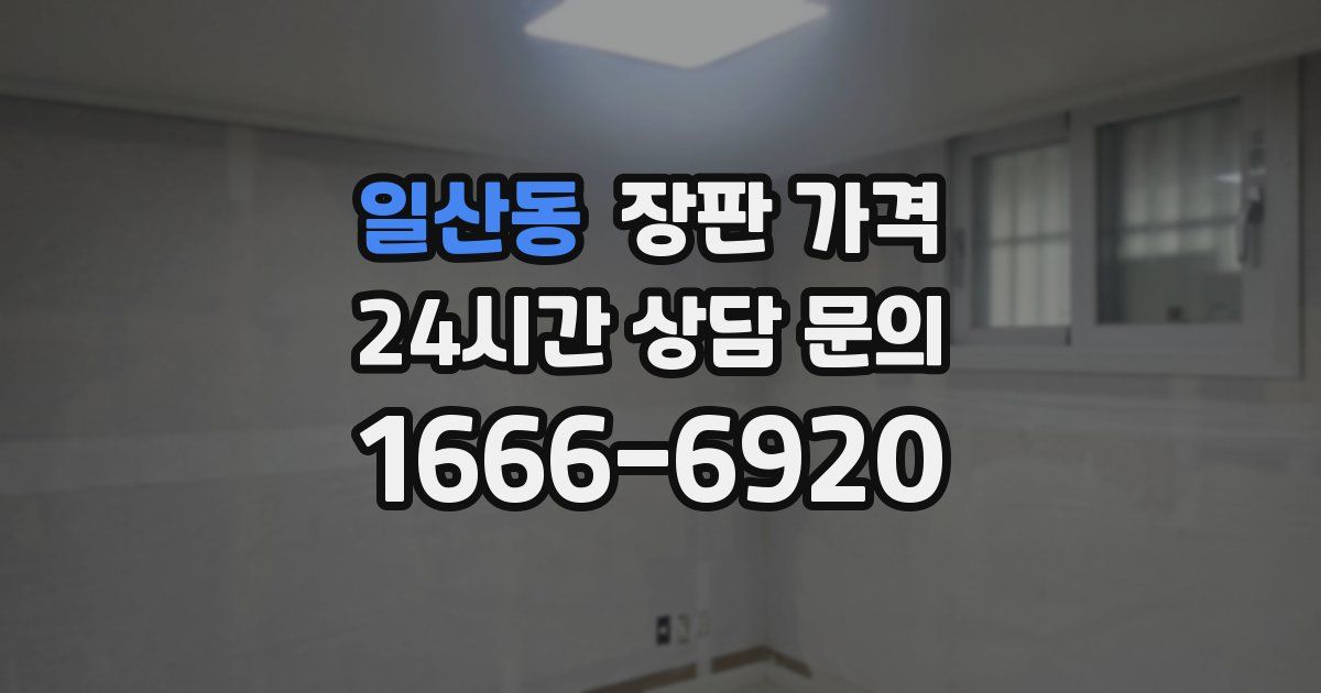 일산동 장판 가격
