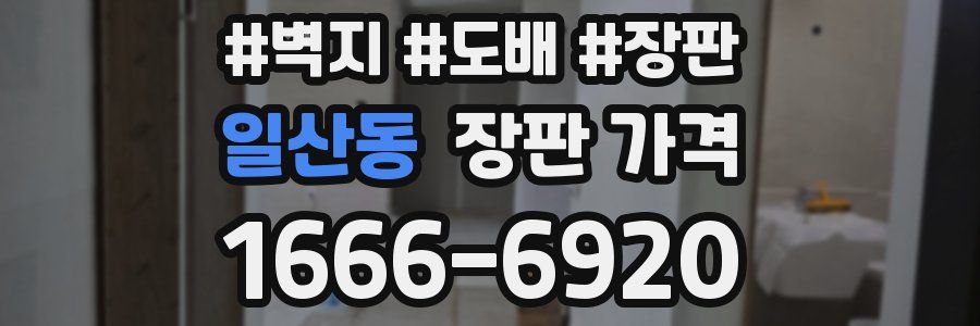 일산동 장판 가격