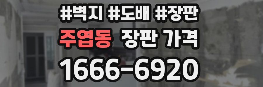 주엽동 장판 가격
