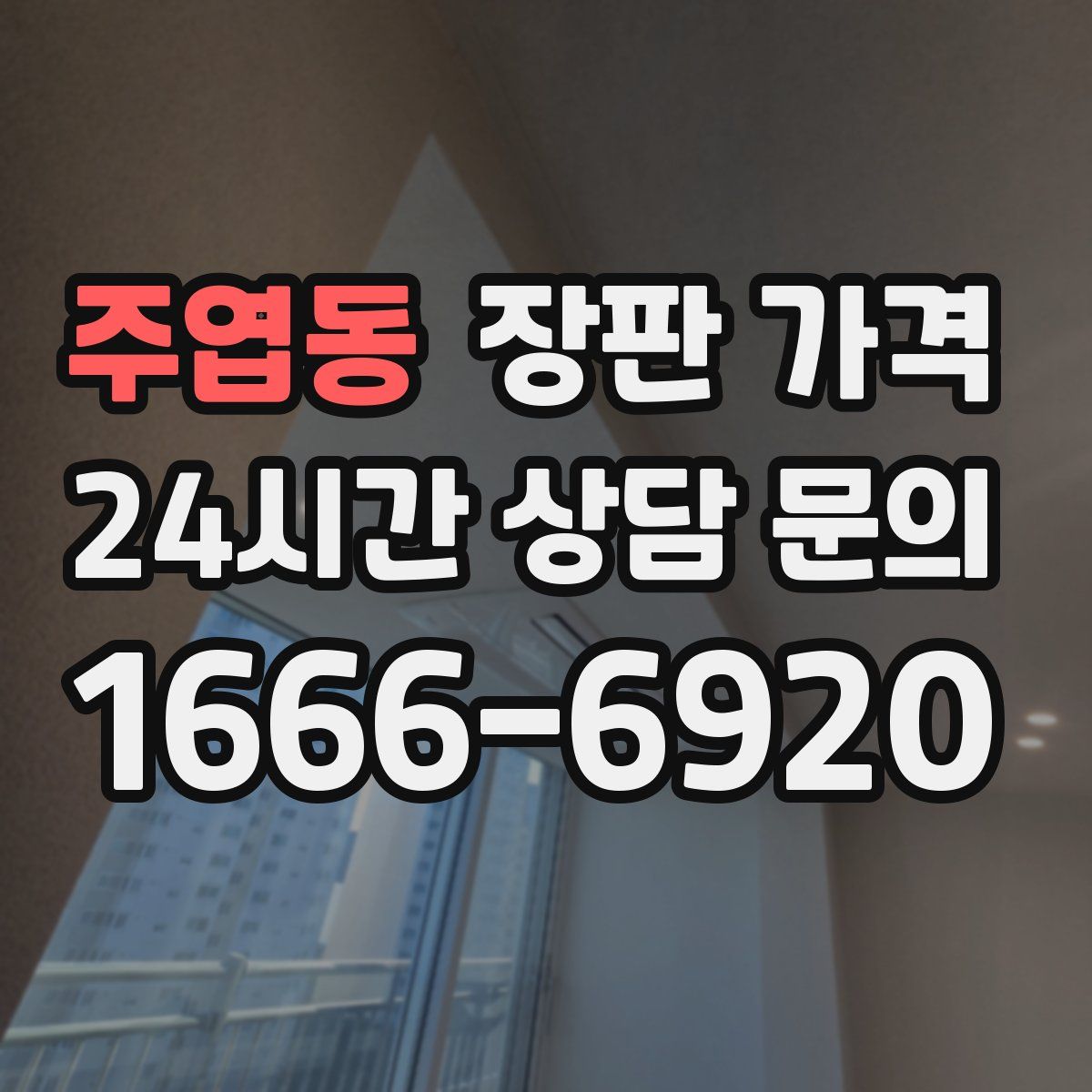 주엽동 장판 가격