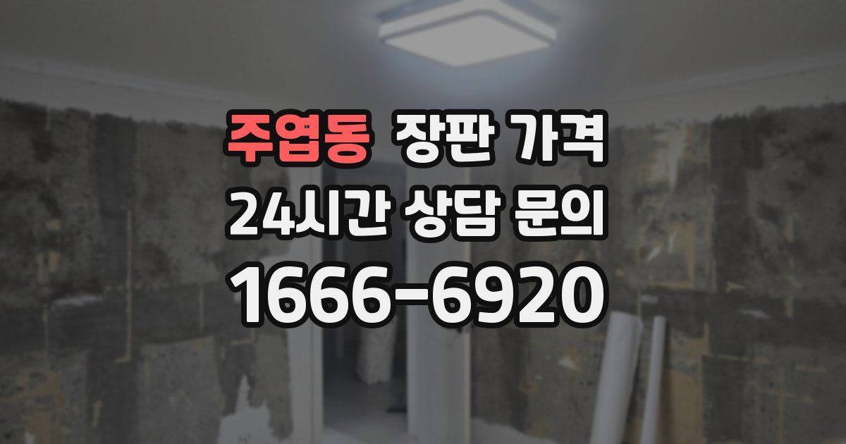 주엽동 장판 가격