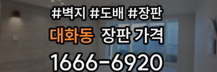 대화동 장판 가격