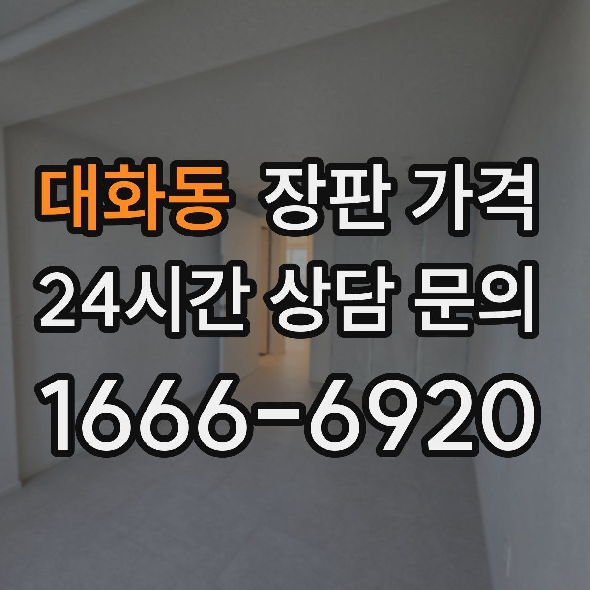 대화동 장판 가격