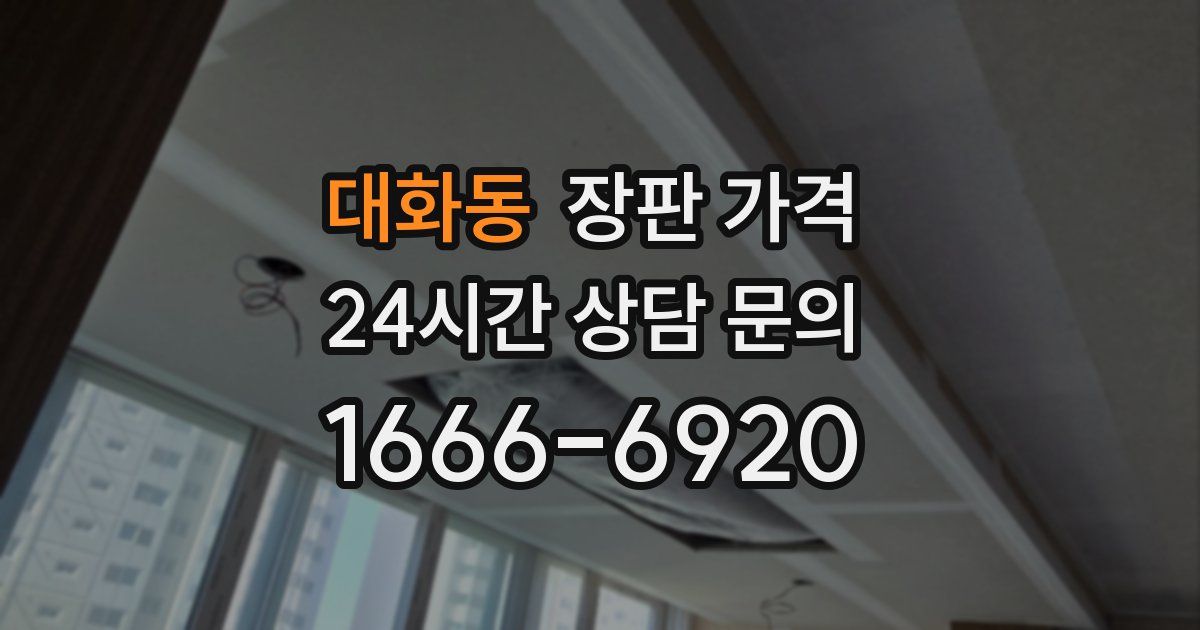 대화동 장판 가격