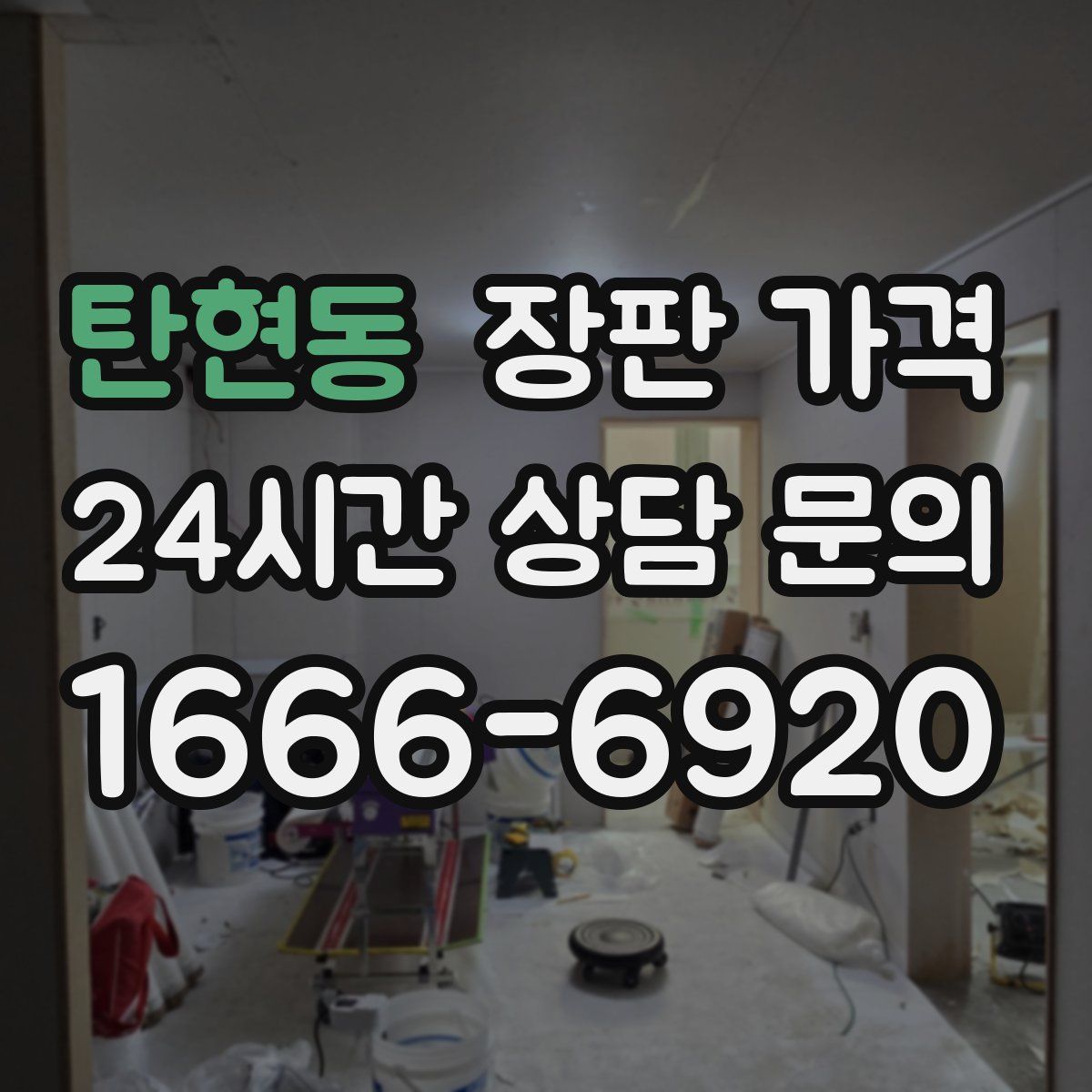 탄현동 장판 가격