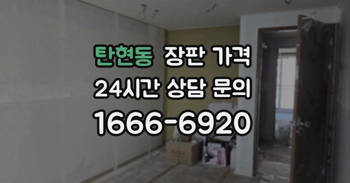 탄현동 장판 가격