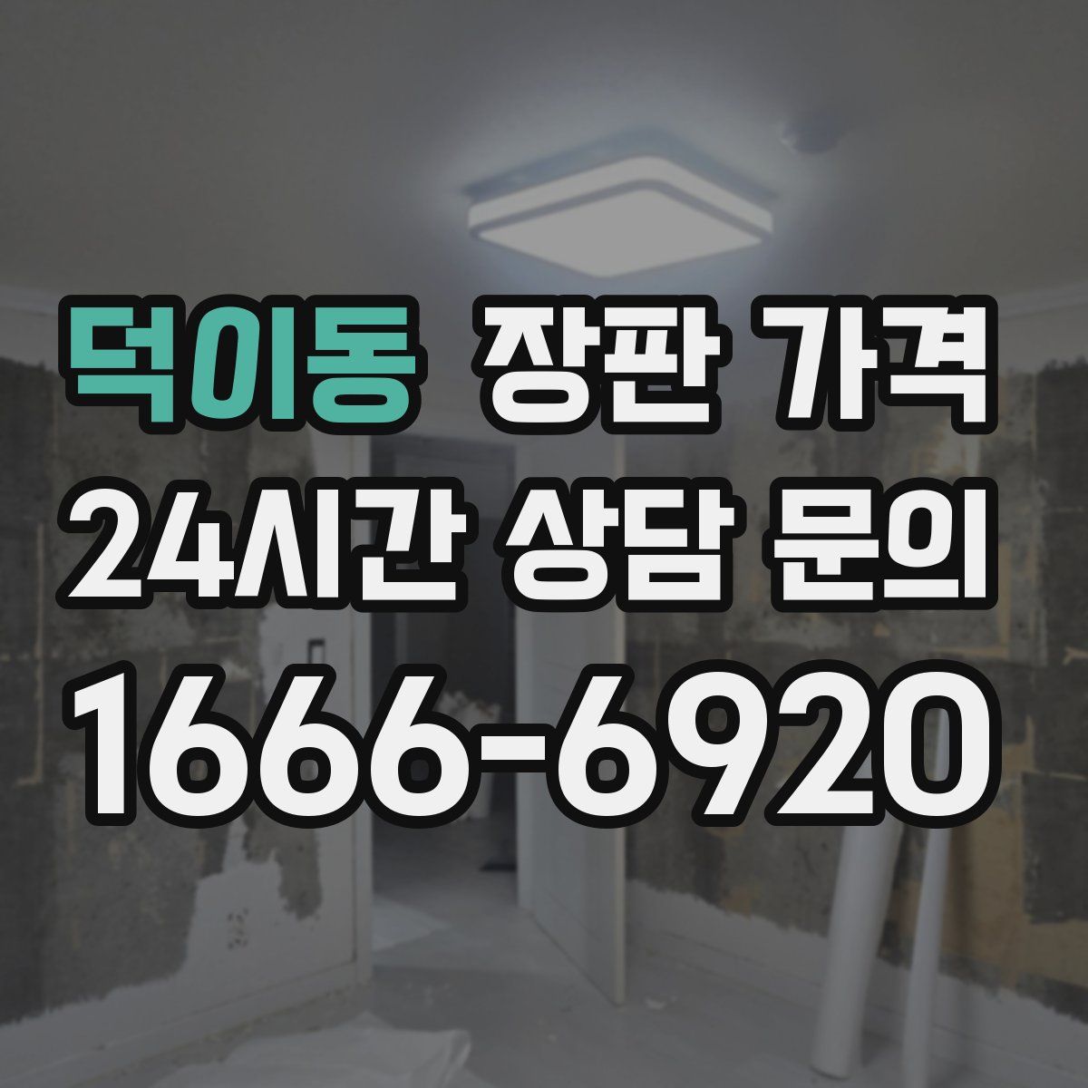 덕이동 장판 가격