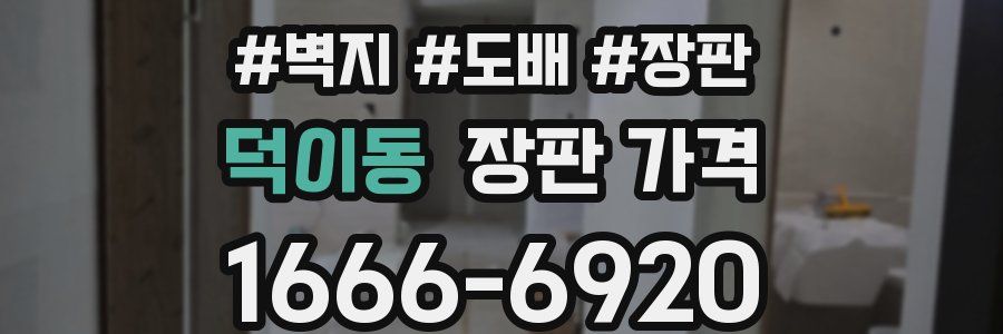 덕이동 장판 가격