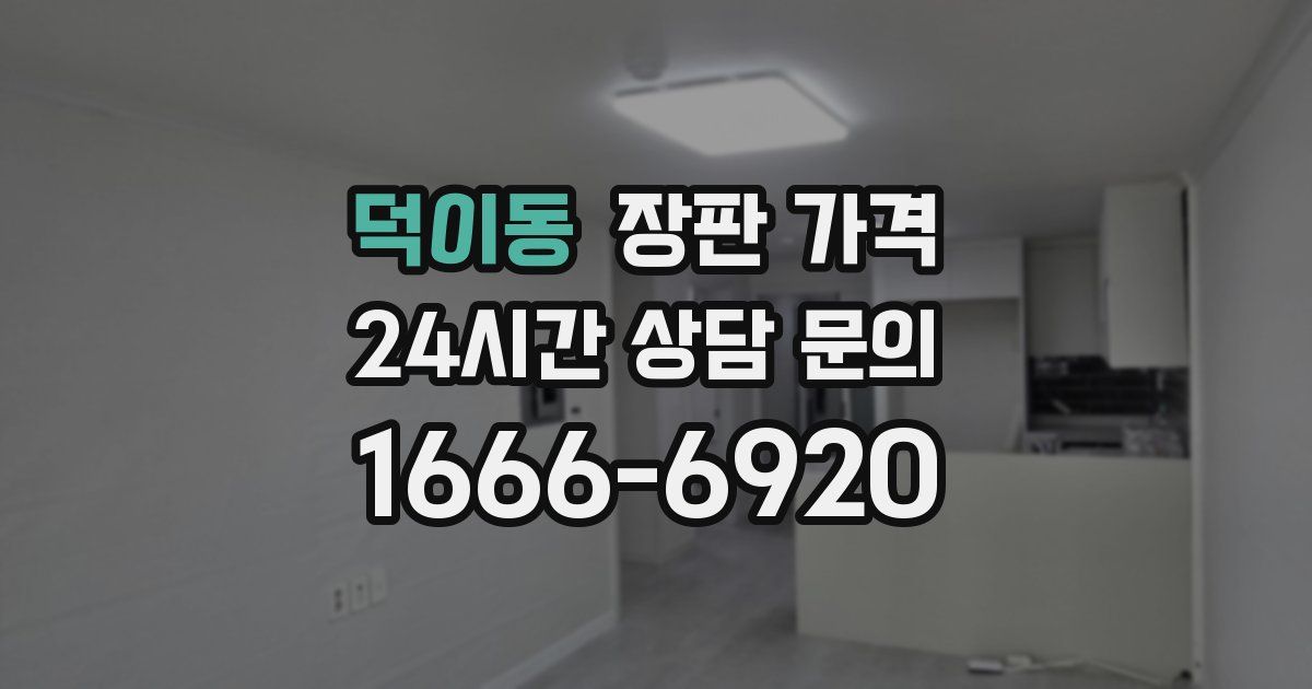 덕이동 장판 가격