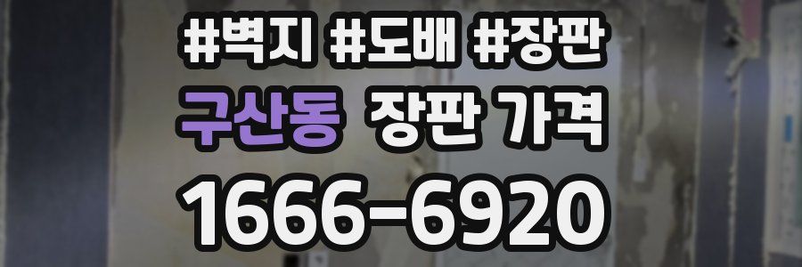 구산동 장판 가격