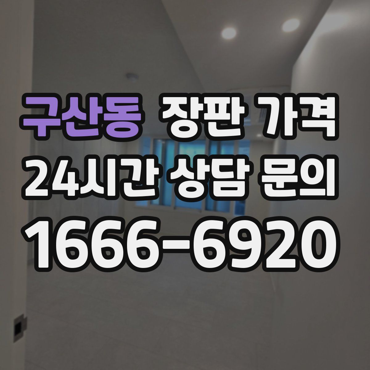 구산동 장판 가격