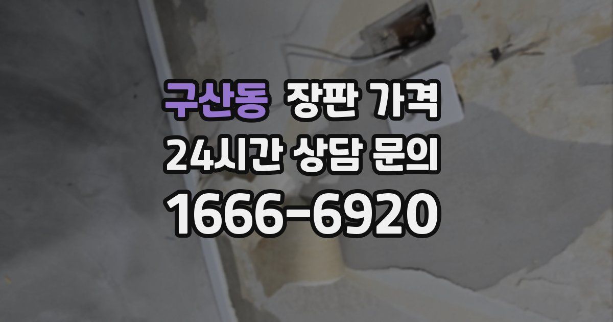 구산동 장판 가격